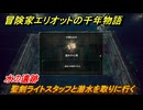 冒険家エリオットの千年物語　聖剣ライトスタッフと潜水を取りに行く　水の遺跡　＃１３９