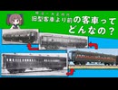 【鉄道歴史解説】旧型客車より前の客車ってどんなの？徹底解説　後編