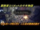 冒険家エリオットの千年物語　リトルホープ村に行く　二人目の賢者を捜す　ストーリー攻略　＃１４０