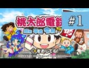【桃鉄令和】あおい会長　Part1【VOICEROID実況】