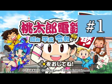 【桃鉄令和】あおい会長　Part1【VOICEROID実況】