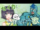 【京町セイカ・フリモメン】セイカさんが歌っていたのにいつの間にかフリモメンになってる歌【Synthesizer V 】