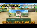 パワプロ２０２６ー２０２７　栄冠ナイン　１年目１１月　練習　合宿　全国制覇を目指す　＃１６６