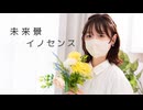【3周年】【りんね】未来景イノセンス 踊ってみた