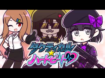 タクティカル☆ハートビート / litmus* x neur6sia
