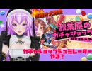 【切り抜き】ガチャショップシュミレーター【ゲーム配信】