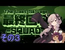 我らゆかきりスクワッド　その３【最終回収SQUAD】