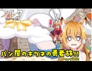 【aeruta】パン屋のキツネの勇者旅！！　Part23【オリキャラゆっくり実況】