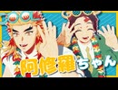 【鬼滅のMMD】阿修羅ちゃん【カメラ配布】
