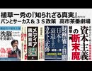 植草一秀の知られざる真実　パンとサーカス＆３Ｓ政策　高市が総理であること自体が有事であり、高市茶番劇場が３S政策の一環