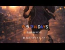 カラフルDAYS