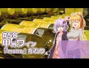 ふたりぐらしのゆかマキ ときどきふたりたび #58「甲州ワイン monoがたり」【結月ゆかり＆弦巻マキ車載】