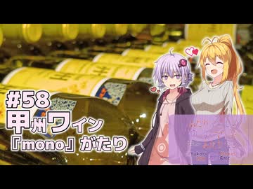 ふたりぐらしのゆかマキ ときどきふたりたび #58「甲州ワイン monoがたり」【結月ゆかり＆弦巻マキ車載】
