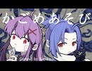 【両性X両声】かごめあそび／しゃいと【ゼロキナが1人2役男女で歌ってみたんよ】cover