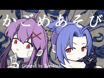 【両性X両声】かごめあそび／しゃいと【ゼロキナが1人2役男女で歌ってみたんよ】cover