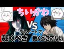 【デス討論】ちいかわ デスノートで裁くべき？　L vs 魅上【功利主義_L月前提の照月_パロディ】