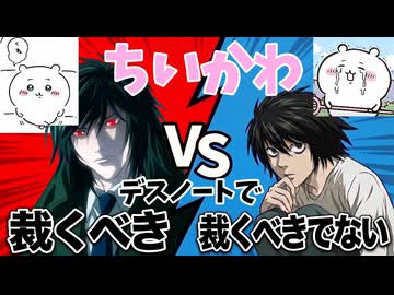 【デス討論】ちいかわ デスノートで裁くべき？　L vs 魅上【功利主義_L月前提の照月_パロディ】