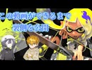 【スプラトゥーン3】プライドが粉々になった日。正しいと思ってた動画作りの真実【COEIROINK実況】