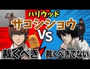 【デス討論】ハリウッドザコシショウ デスノートで裁くべき？【文学//L月/パロディ】