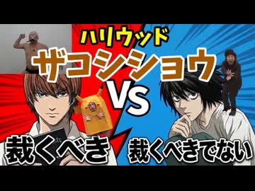 【デス討論】ハリウッドザコシショウ デスノートで裁くべき？【文学//L月/パロディ】