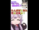 【ショートでもゆかりさん教えて！】たんぽぽに似た花の正体は？