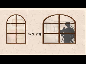 【CeVIOアカペラ】おなじ話【第六回ボイパロイド投稿祭】