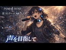 声を目指して