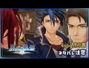 #137 軌跡好きの【界の軌跡】実況だよ