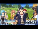 #138 軌跡好きの【界の軌跡】実況だよ
