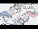 星の鱗と泡沫のきみ/Team Stella Scales