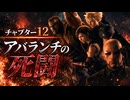 【FF7リメイク】チャプター12 アバランチの死闘