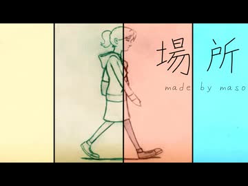 maso - 場所  feat. ずんだもん