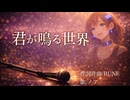 君が鳴る世界