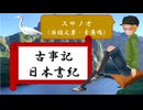 大学講師の日本古典講読　『古事記』『日本書紀』を読む　スサノオ（須佐之男・素戔嗚）編 (2)