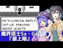 魔界塔士Sa・Ga『最上階』を歌う音街ウナ【第六回ボイパロイド投稿祭】