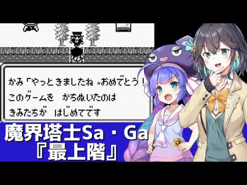 魔界塔士Sa・Ga『最上階』を歌う音街ウナ【第六回ボイパロイド投稿祭】