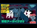なぁ、何が起こってるんだ？｜都市伝説解体センター#９