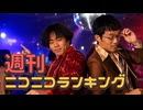 週刊ニコニコランキング #990 -6月第4週-