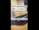 女性ボカロPが弾き語る「盛れ！ミ・アモーレ」