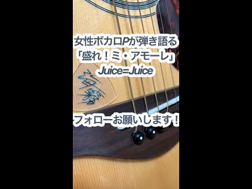 女性ボカロPが弾き語る「盛れ！ミ・アモーレ」