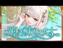 輝きのありかは - もちもちずーっ！【#ボカデュオ2026 / #VocaDuo2026】