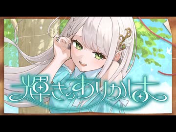 輝きのありかは - もちもちずーっ！【#ボカデュオ2026 / #VocaDuo2026】