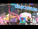 【voiceroid実況】あたまつかえねぇ　の５【splatoon3】