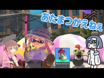 【voiceroid実況】あたまつかえねぇ　の５【splatoon3】