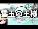 #105 【実況】雪玉王 雪玉の王様になりました 【大神 絶景版・のりたま】 #大神