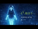 0-始まり-