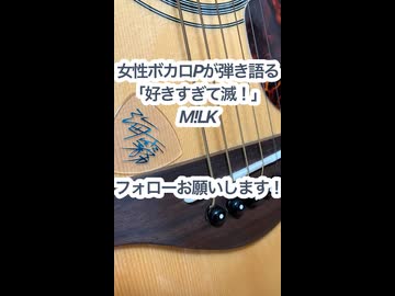 女性ボカロPが弾き語る「好きすぎて滅！」