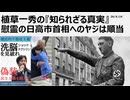 植草一秀の知られざる真実　慰霊の日高市首相へのヤジは順当　金のための戦争　負のエネルギーを拡散するための戦争による犠牲を美化するな　悲惨な犠牲を直視せよ