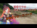 波音リツきまぐれツーリング：砂師オフロードパーク