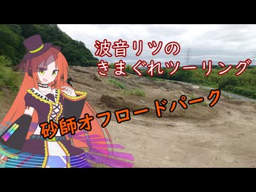 波音リツきまぐれツーリング：砂師オフロードパーク